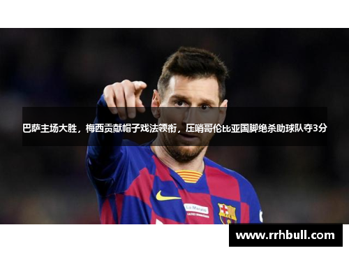 巴萨主场大胜，梅西贡献帽子戏法领衔，压哨哥伦比亚国脚绝杀助球队夺3分