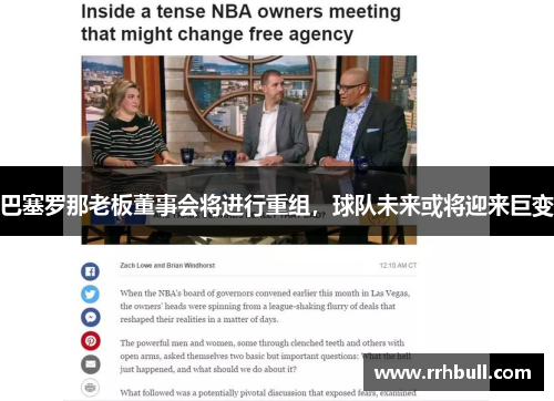 巴塞罗那老板董事会将进行重组，球队未来或将迎来巨变