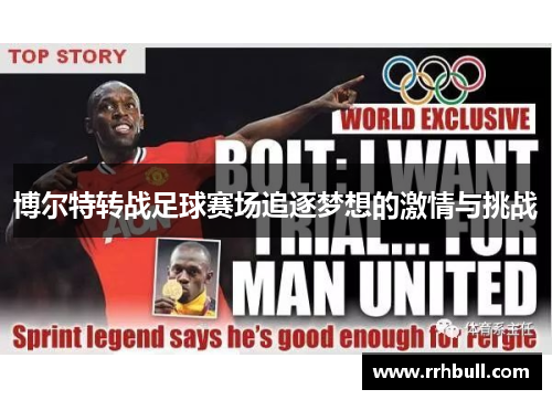博尔特转战足球赛场追逐梦想的激情与挑战