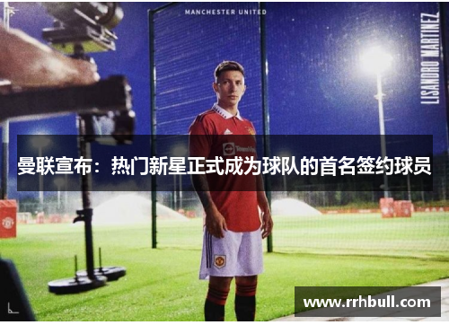 曼联宣布：热门新星正式成为球队的首名签约球员