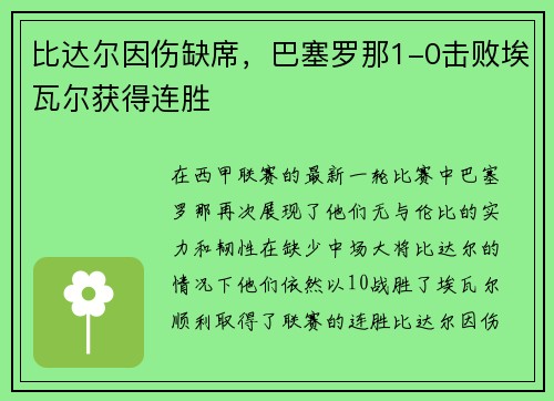 比达尔因伤缺席，巴塞罗那1-0击败埃瓦尔获得连胜