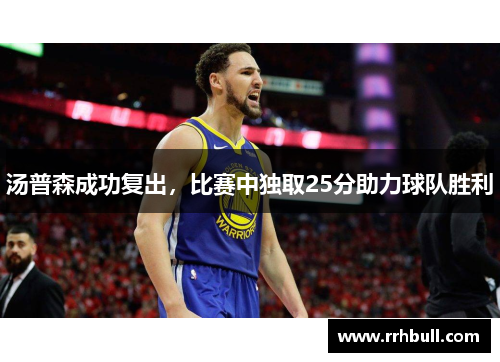 汤普森成功复出，比赛中独取25分助力球队胜利