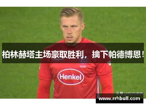柏林赫塔主场豪取胜利，擒下帕德博恩！