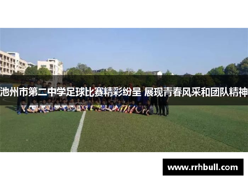 池州市第二中学足球比赛精彩纷呈 展现青春风采和团队精神