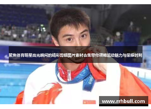 聚焦体育明星高光瞬间的精彩剪辑图片素材合集带你领略运动魅力与荣耀时刻