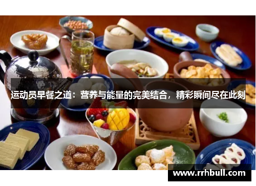 运动员早餐之道：营养与能量的完美结合，精彩瞬间尽在此刻