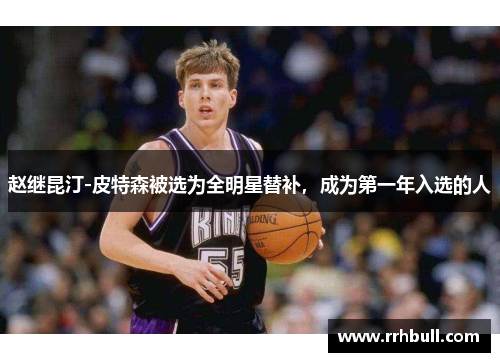 赵继昆汀-皮特森被选为全明星替补，成为第一年入选的人