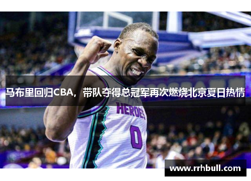 马布里回归CBA，带队夺得总冠军再次燃烧北京夏日热情