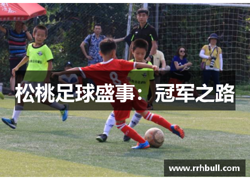 松桃足球盛事：冠军之路