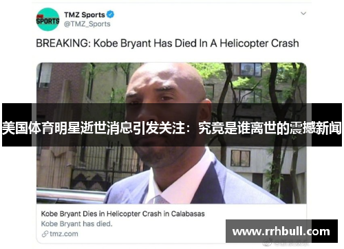 美国体育明星逝世消息引发关注：究竟是谁离世的震撼新闻