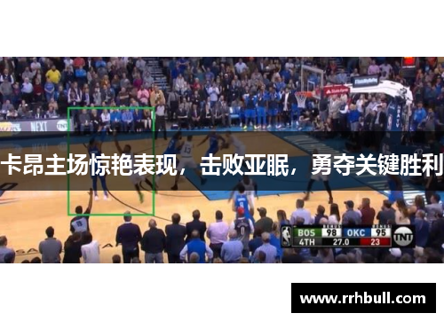 卡昂主场惊艳表现，击败亚眠，勇夺关键胜利