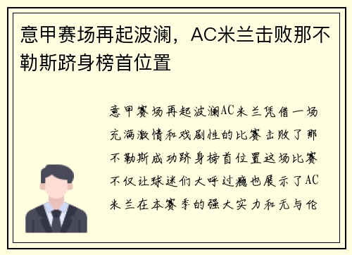 意甲赛场再起波澜，AC米兰击败那不勒斯跻身榜首位置