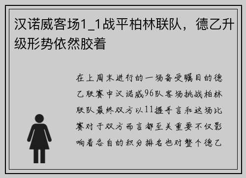 汉诺威客场1_1战平柏林联队，德乙升级形势依然胶着