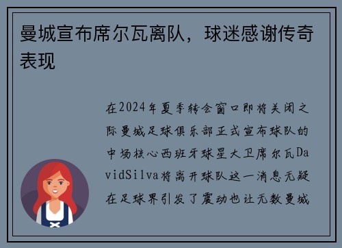 曼城宣布席尔瓦离队，球迷感谢传奇表现