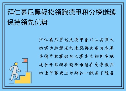 拜仁慕尼黑轻松领跑德甲积分榜继续保持领先优势