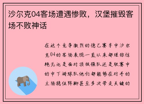 沙尔克04客场遭遇惨败，汉堡摧毁客场不败神话