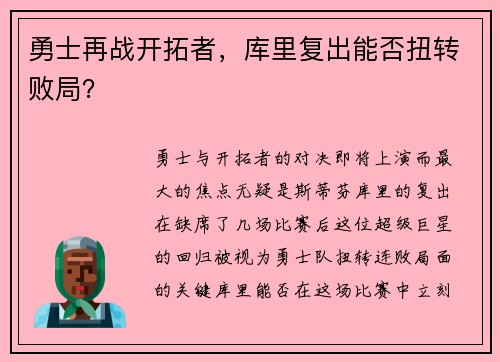 勇士再战开拓者，库里复出能否扭转败局？
