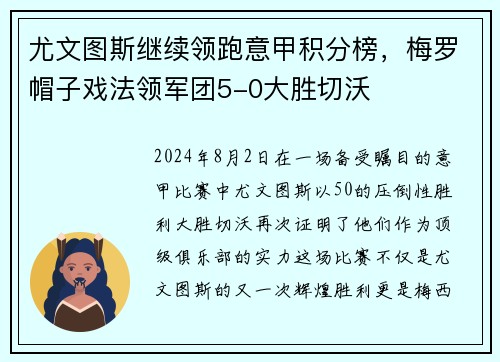 尤文图斯继续领跑意甲积分榜，梅罗帽子戏法领军团5-0大胜切沃