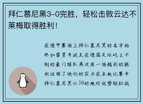 拜仁慕尼黑3-0完胜，轻松击败云达不莱梅取得胜利！
