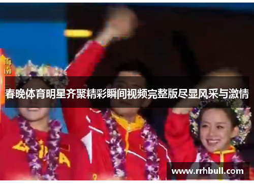 春晚体育明星齐聚精彩瞬间视频完整版尽显风采与激情