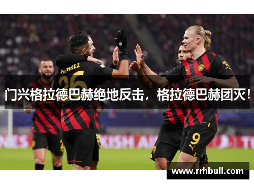 门兴格拉德巴赫绝地反击，格拉德巴赫团灭！