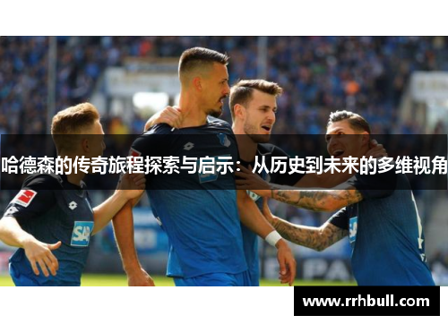 哈德森的传奇旅程探索与启示：从历史到未来的多维视角
