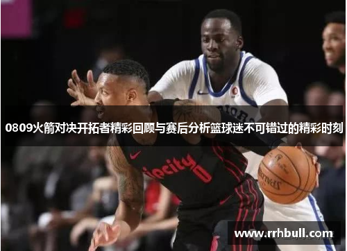 0809火箭对决开拓者精彩回顾与赛后分析篮球迷不可错过的精彩时刻