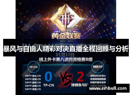 暴风与自由人精彩对决直播全程回顾与分析
