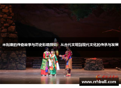 米利唐的传奇故事与历史影响探究：从古代文明到现代文化的传承与发展