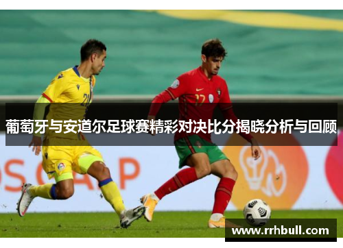 葡萄牙与安道尔足球赛精彩对决比分揭晓分析与回顾