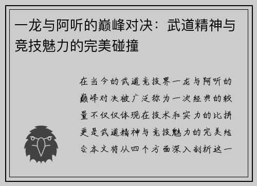 一龙与阿听的巅峰对决：武道精神与竞技魅力的完美碰撞