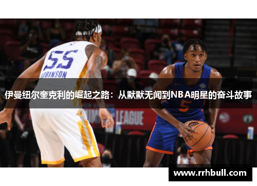 伊曼纽尔奎克利的崛起之路：从默默无闻到NBA明星的奋斗故事