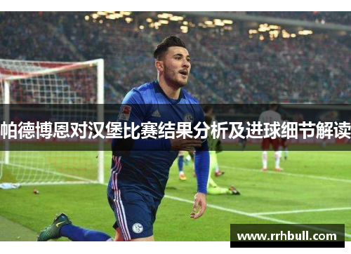帕德博恩对汉堡比赛结果分析及进球细节解读