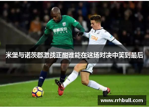 米堡与诺茨郡激战正酣谁能在这场对决中笑到最后