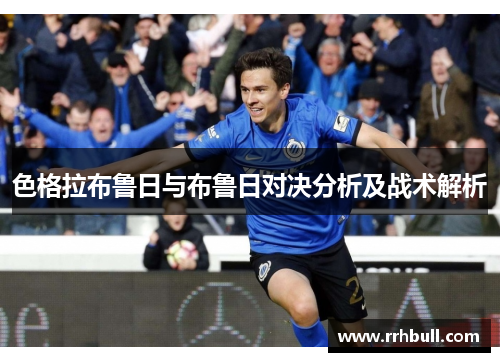 色格拉布鲁日与布鲁日对决分析及战术解析