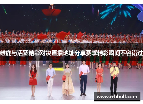 雄鹿与活塞精彩对决直播地址分享赛季精彩瞬间不容错过