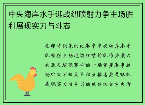 中央海岸水手迎战纽喷射力争主场胜利展现实力与斗志
