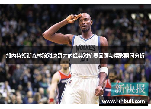 加内特领衔森林狼对决奇才的经典对抗赛回顾与精彩瞬间分析