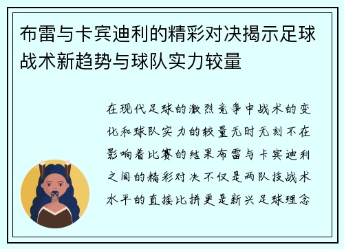 布雷与卡宾迪利的精彩对决揭示足球战术新趋势与球队实力较量