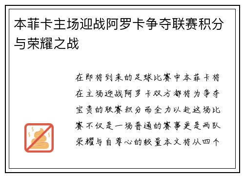 本菲卡主场迎战阿罗卡争夺联赛积分与荣耀之战