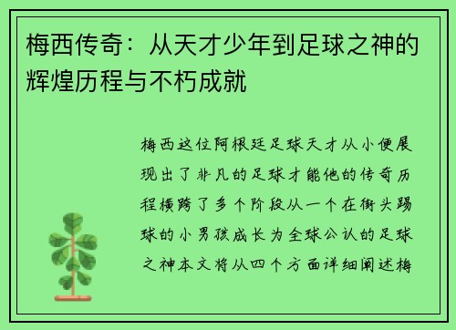 梅西传奇：从天才少年到足球之神的辉煌历程与不朽成就