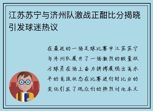 江苏苏宁与济州队激战正酣比分揭晓引发球迷热议