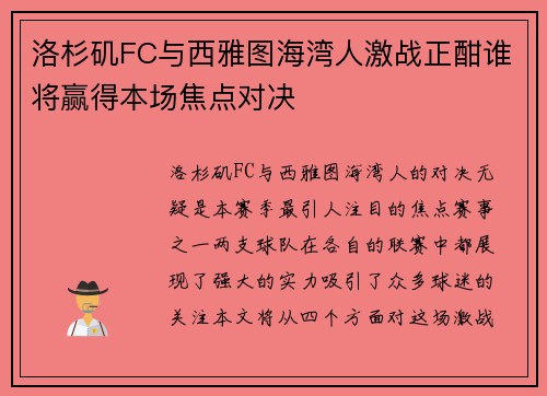 洛杉矶FC与西雅图海湾人激战正酣谁将赢得本场焦点对决