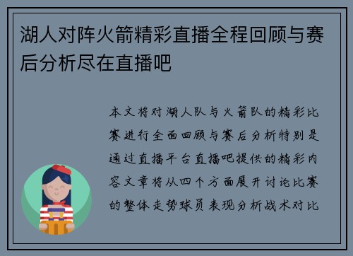 湖人对阵火箭精彩直播全程回顾与赛后分析尽在直播吧