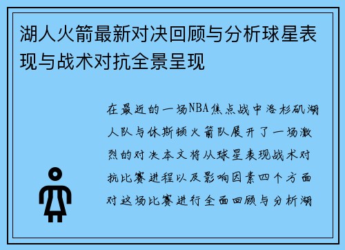 湖人火箭最新对决回顾与分析球星表现与战术对抗全景呈现