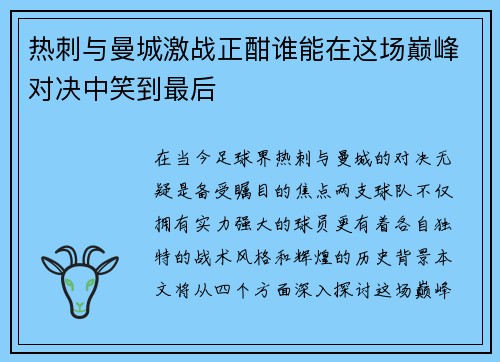 热刺与曼城激战正酣谁能在这场巅峰对决中笑到最后