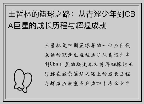 王哲林的篮球之路：从青涩少年到CBA巨星的成长历程与辉煌成就