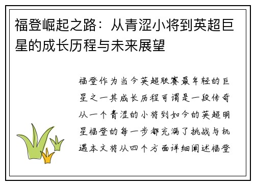 福登崛起之路：从青涩小将到英超巨星的成长历程与未来展望