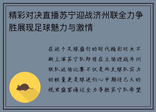 精彩对决直播苏宁迎战济州联全力争胜展现足球魅力与激情