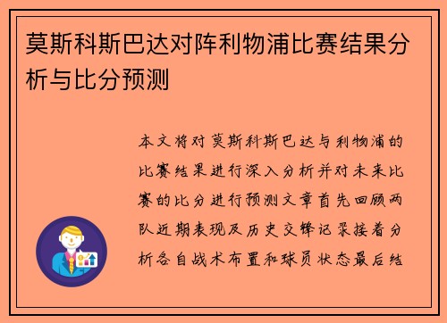 莫斯科斯巴达对阵利物浦比赛结果分析与比分预测